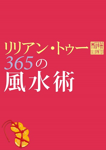 リリアン・トゥー 365の風水術 PDF