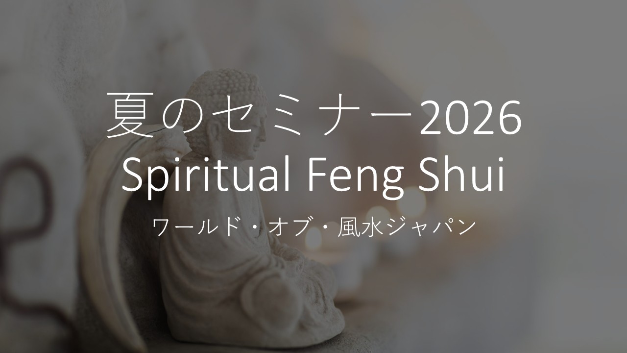 2026夏の風水セミナーONLINE