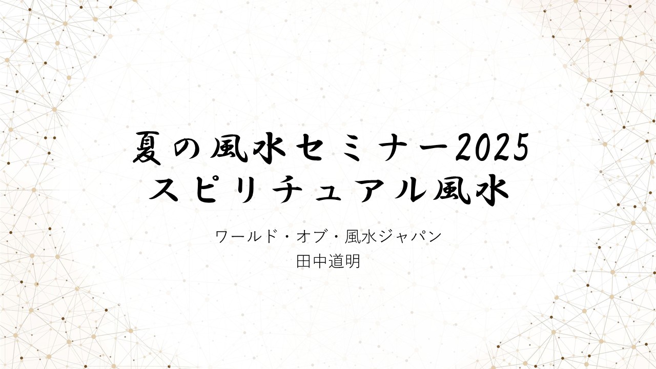 2025夏の風水セミナーONLINE