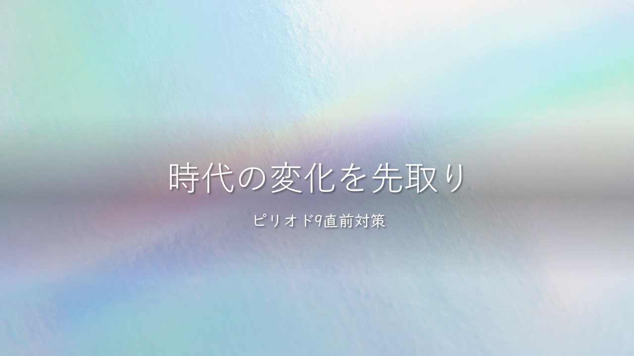 オンラインセミナー「時代の変化を先取りする」