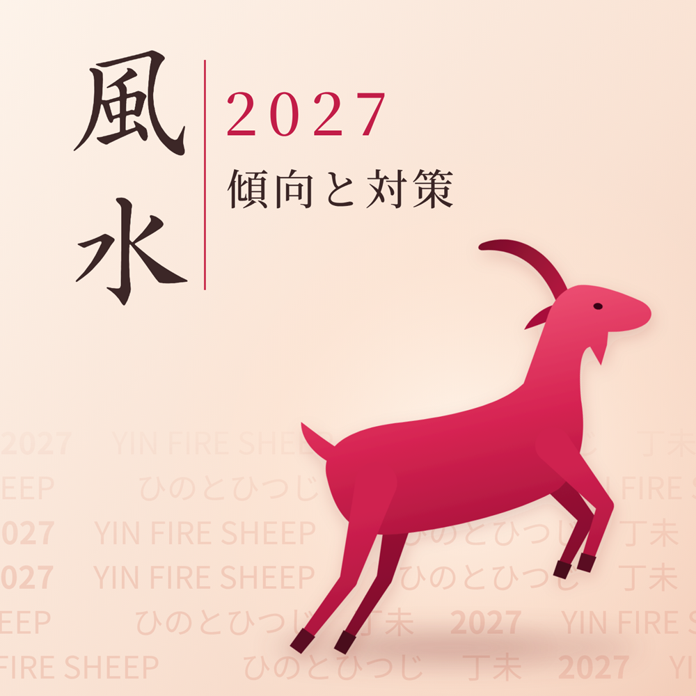 2027風水「火のひつじ年」傾向と対策