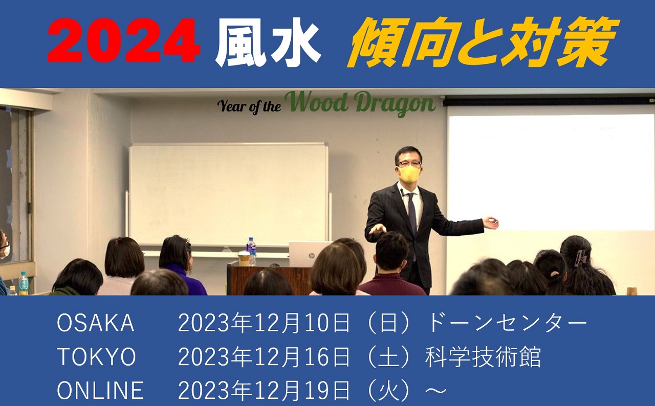 2024年の風水「木のたつ年」傾向対策セミナー